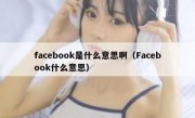 facebook是什么意思啊（Facebook什么意思）