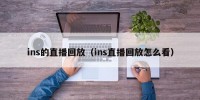 ins的直播回放（ins直播回放怎么看）