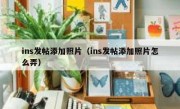 ins发帖添加照片（ins发帖添加照片怎么弄）