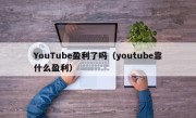 YouTube盈利了吗（youtube靠什么盈利）