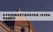 快手加赞神器免费下载安装手机版（快手粉丝赞添加助手）