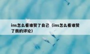 ins怎么看谁赞了自己（ins怎么看谁赞了我的评论）