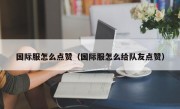 国际服怎么点赞（国际服怎么给队友点赞）
