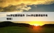 ins评论翻译插件（ins评论翻译插件有哪些）