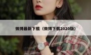 微博最新下载（微博下载2020版）