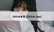 tiktok导流（tiktok dau）