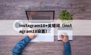 instagram18+关键词（instagram18设置）