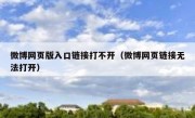 微博网页版入口链接打不开（微博网页链接无法打开）