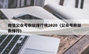 微信公众号粉丝排行榜2020（公众号粉丝数排行）
