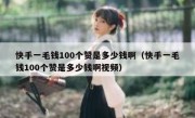 快手一毛钱100个赞是多少钱啊（快手一毛钱100个赞是多少钱啊视频）