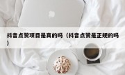 抖音点赞项目是真的吗（抖音点赞是正规的吗）