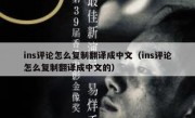 ins评论怎么复制翻译成中文（ins评论怎么复制翻译成中文的）