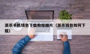 派币手机钱包下载教程图片（派币钱包如何下载）