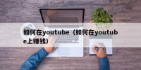 如何在youtube（如何在youtube上赚钱）
