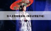 快手点赞挂有没有（快手点赞能干啥）