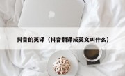 抖音的英译（抖音翻译成英文叫什么）