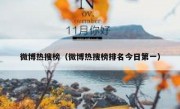 微博热搜榜（微博热搜榜排名今日第一）