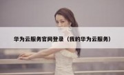 华为云服务官网登录（我的华为云服务）