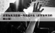 点赞加关注后面一句话是什么（点赞加关注的顺口溜）