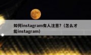 如何instagram有人注意?（怎么才能instagram）
