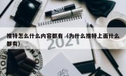 推特怎么什么内容都有（为什么推特上面什么都有）