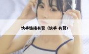 快手链接有赞（快手 有赞）