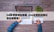 ins点赞视频在哪看（ins点赞的详细记录在哪里看）