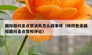 国际版抖音点赞消失怎么回事呀（如何登录国际版抖音点赞和评论）