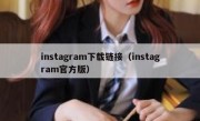 instagram下载链接（instagram官方版）