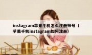 instagram苹果手机怎么注册账号（苹果手机instagram如何注册）