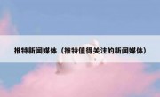 推特新闻媒体（推特值得关注的新闻媒体）