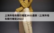 上海外地车限行规定2021最新（上海外地车限行规定2021）