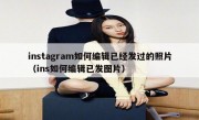 instagram如何编辑已经发过的照片（ins如何编辑已发图片）