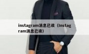 instagram消息已读（Instagram消息已读）
