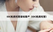 IDC机房托管目标客户（IDC机房托管）