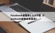 Facebook老版本1.0.0下载（facebook老版本安装包）