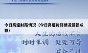 今日高速封路情况（今日高速封路情况最新成都）