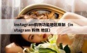 instagram购物功能地区限制（instagram 购物 地区）