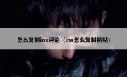 怎么复制ins评论（ins怎么复制粘贴）
