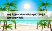 帝吧出征facebook事件始末（帝吧出征fb获老外称赞）