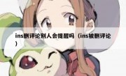 ins删评论别人会提醒吗（ins被删评论）