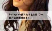 instagram图片文字怎么做（ins图片怎么编辑文字）