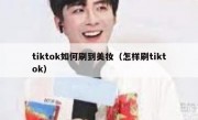 tiktok如何刷到美妆（怎样刷tiktok）