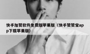 快手加赞软件免费版苹果版（快手赞赞宝app下载苹果版）