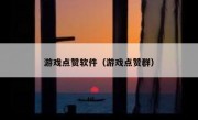 游戏点赞软件（游戏点赞群）