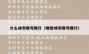 什么城市限号限行（哪些城市限号限行）