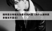 推特显示有推文但看不到内容（为什么推特很多推文不显示）