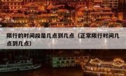 限行的时间段是几点到几点（正常限行时间几点到几点）
