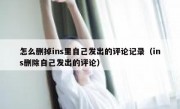 怎么删掉ins里自己发出的评论记录（ins删除自己发出的评论）