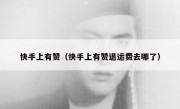 快手上有赞（快手上有赞退运费去哪了）